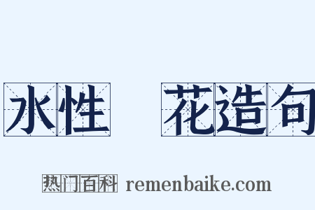 水性楊花造句是什么意思的图片